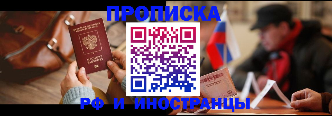 прописка для работы в Курчатове
